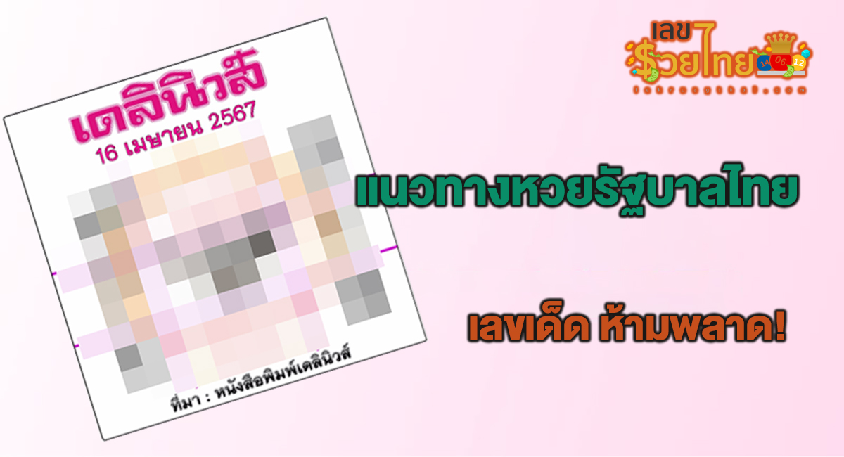 หวยเดลินิวส์ 16 4 67 แนวทางหวยรัฐบาล เลขสวย เลขเด็ด ห้ามพลาด!