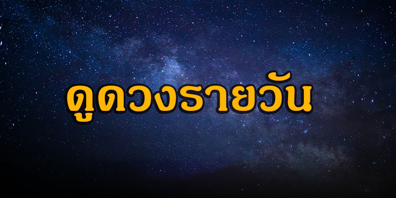 ดูดวงรายวัน 10/04/67-"Daily horoscope 10-04-67"