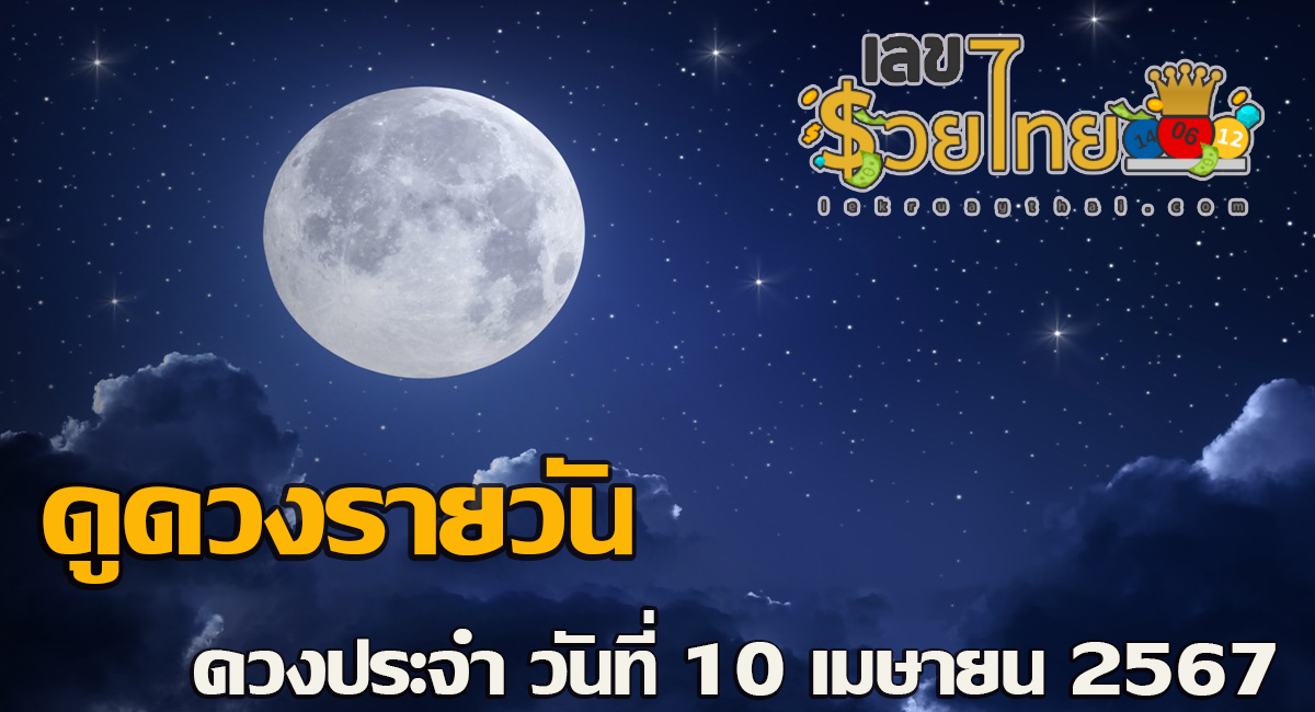 ดูดวงรายวัน ดวงประจำวันพุธที่ 10 เมษายน 2567 เลขเด่น สีมงคล การงาน การเงิน ความรัก สุขภาพ เช็กเลย!