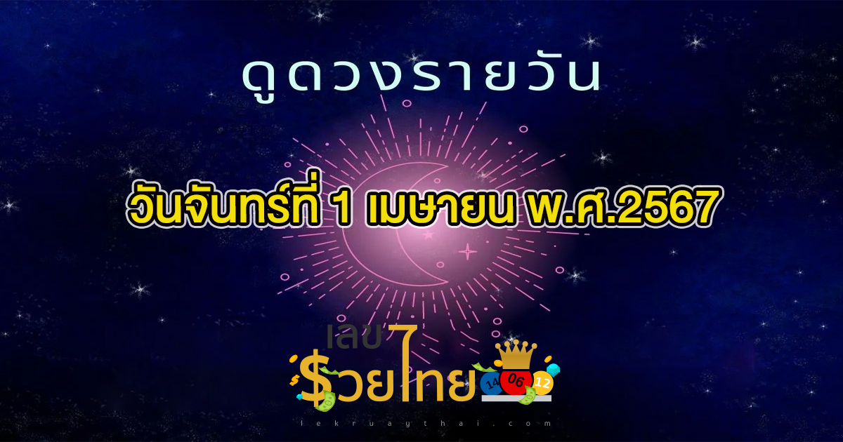 ดูดวงรายวัน 1/04/67 ดูดวงวันนี้ การเงิน การงาน ความรัก เช็กได้ที่นี่เลย !!! เลขรวยไทย