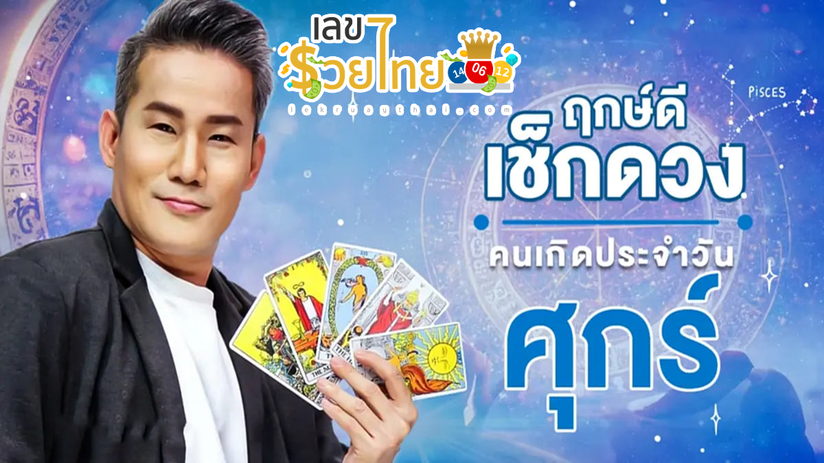 ดูดวงรายวัน 12/04/67 ‘ดูดวงวันนี้’ ดวงประจำวันศุกร์ที่ 12 เมษายน 2567 เลขเด่น สีมงคล เช็กเลย