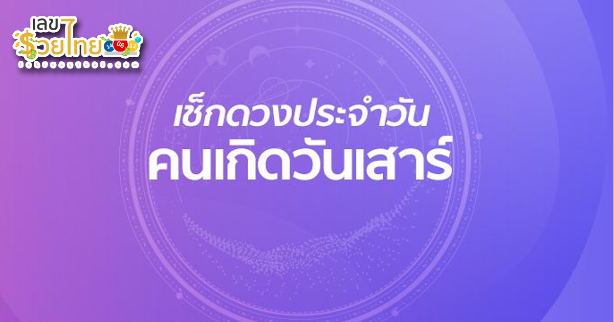 ดูดวงรายวัน 13/04/67 ‘ดูดวงวันนี้’ดวงประจำวันวันเสาร์ที่ 13 เมษายน พ.ศ.2567 การงาน การเงิน ความรัก สุขภาพ เช็กเลย!