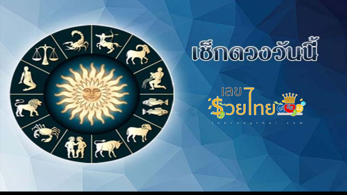 ดูดวงรายวัน 16/04/67 เลขเด็ด 12 ราศี 16 เม.ย. 2567 ราศีเสี่ยงโชคได้รางวัลใหญ่ เช็กเลย