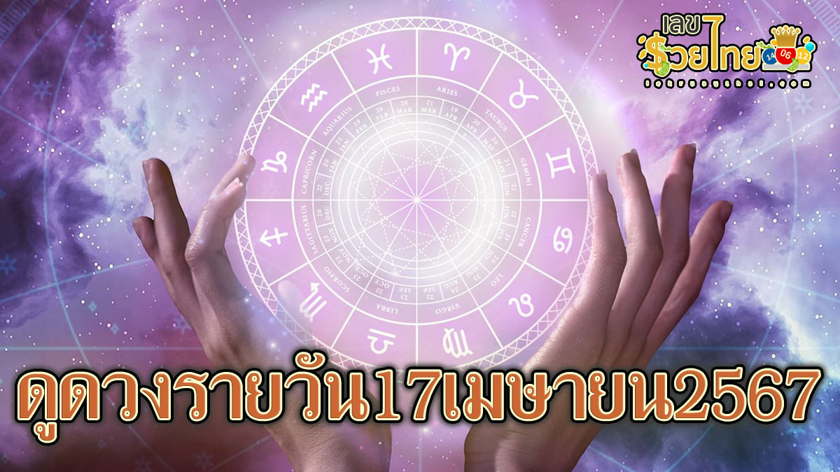 ดูดวงรายวัน 17/04/67  ดูดวงวันนี้ การเงิน การงาน ความรัก เช็กได้ที่นี่เลย !!! เลขรวยไทย