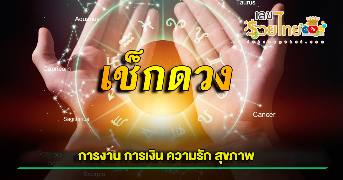 ดวงรายวัน 19/04/67-"Daily horoscope 190467"