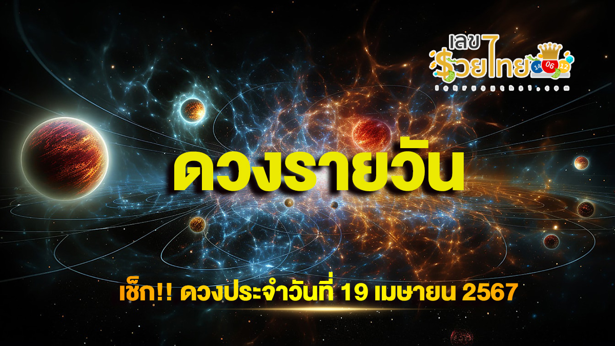 ดูดวงรายวัน 19/04/67 การงาน การเงิน ความรัก สุขภาพ  เลขเด่น สีมงคล  เช็กเลย !!