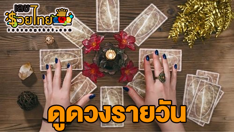 ดูดวงรายวัน 23/04/67-"Daily horoscope 23/04/67"