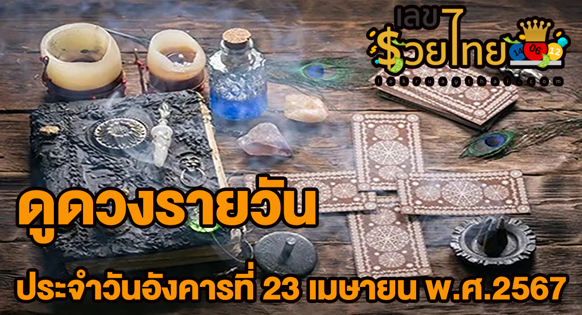 ดูดวงรายวัน ดวงประจำวันอังคารที่ 23 เมษายน 2567 เลขเด่น สีมงคล การงาน การเงิน ความรัก สุขภาพ เช็กเลย!