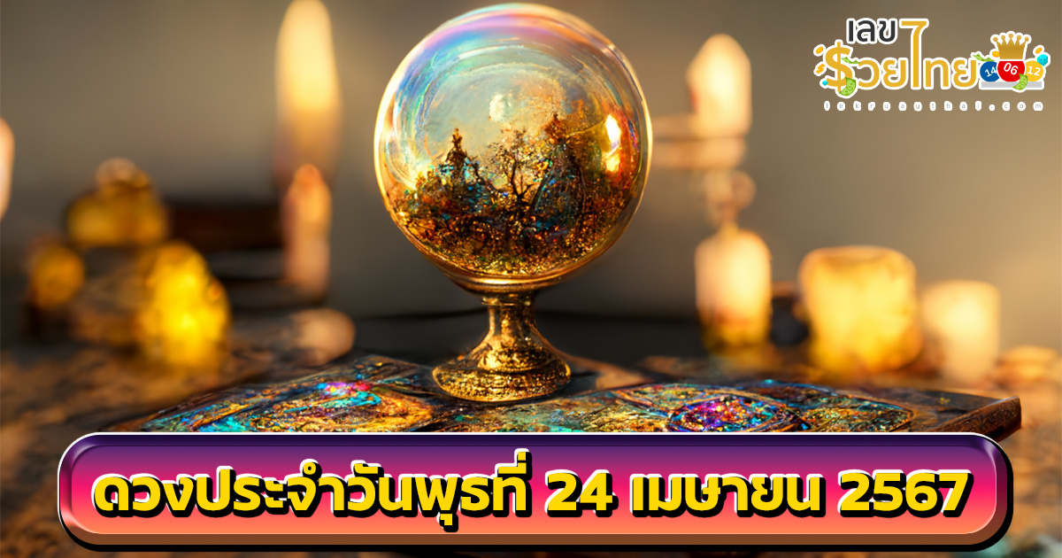 ดูดวงรายวัน 24/04/67 ดวงประจำวันพุธที่ 24 เมษายน 2567 เลขเด่น สีมงคล การงาน การเงิน ความรัก สุขภาพ เช็กเลย!