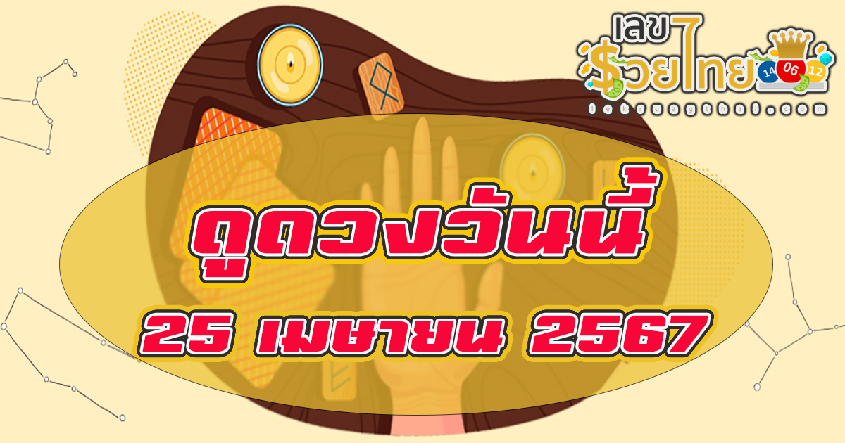 ดูดวงวันนี้ ดวงประจำวันพฤหัสบดีที่ 25 เมษายน 2567 เลขเด่น สีมงคล การงาน การเงิน ความรัก สุขภาพ เช็กเลย!
