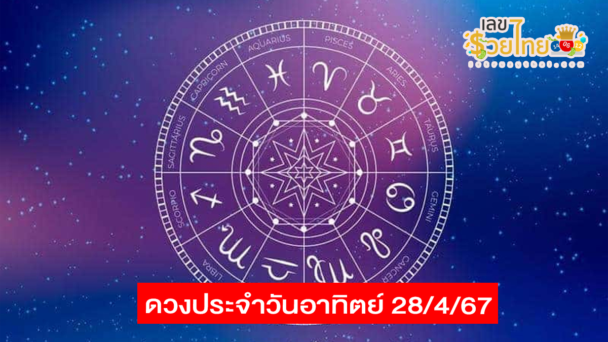 ดูดวงรายวัน 28/04/67 ดูดวงวันนี้ ฤกษ์ดี สีมงคล เช็กดวงการเงิน การงาน ความรัก เช็กได้ที่นี่เลย !!! เลขรวยไทย