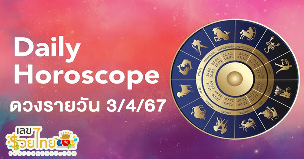 ดูดวงรายวัน 3/04/67 ดูดวงวันพุธที่ 3 เมษายน 2567 พร้อมรับเลขเด่น สีมงคล การเงิน การงานจะเป็นอย่างไร มาตรวจดวงกันเลย!!!