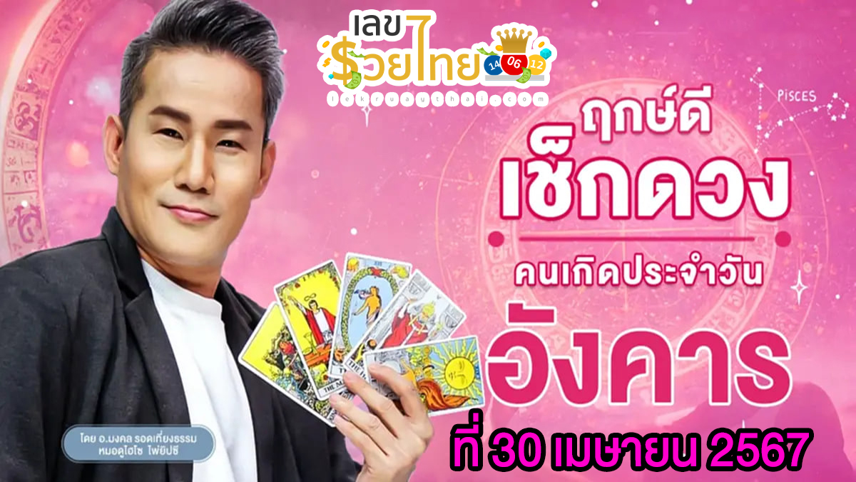 ดูดวงรายวัน 30/04/67 ‘ดูดวงวันนี้’ ดวงประจำวันวันอังคารที่ 30 เมษายน 2567 เลขเด่น สีมงคล เช็กเลย