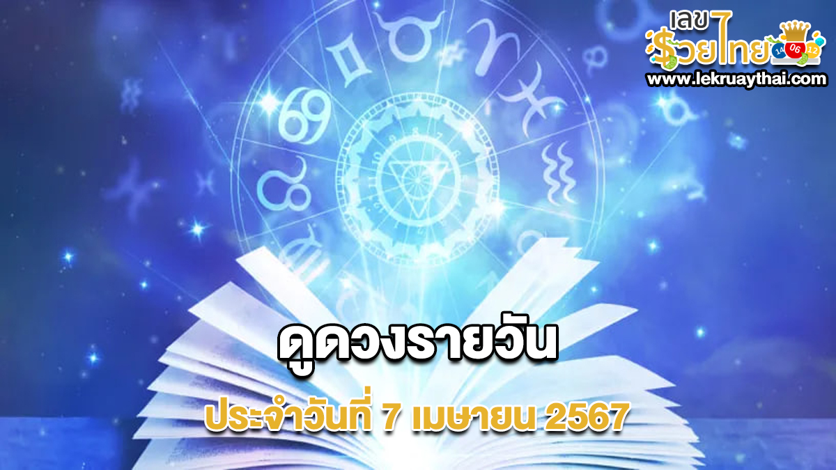 ดูดวงรายวัน ประจำวันที่ 7 เมษายน 2567 เช็กดวงวันเกิด ดวงวันนี้ ห้ามพลาดทุกความปัง ดวงการงาน การเงิน ดวงความรัก เช็กได้ที่นี่เลย!!
