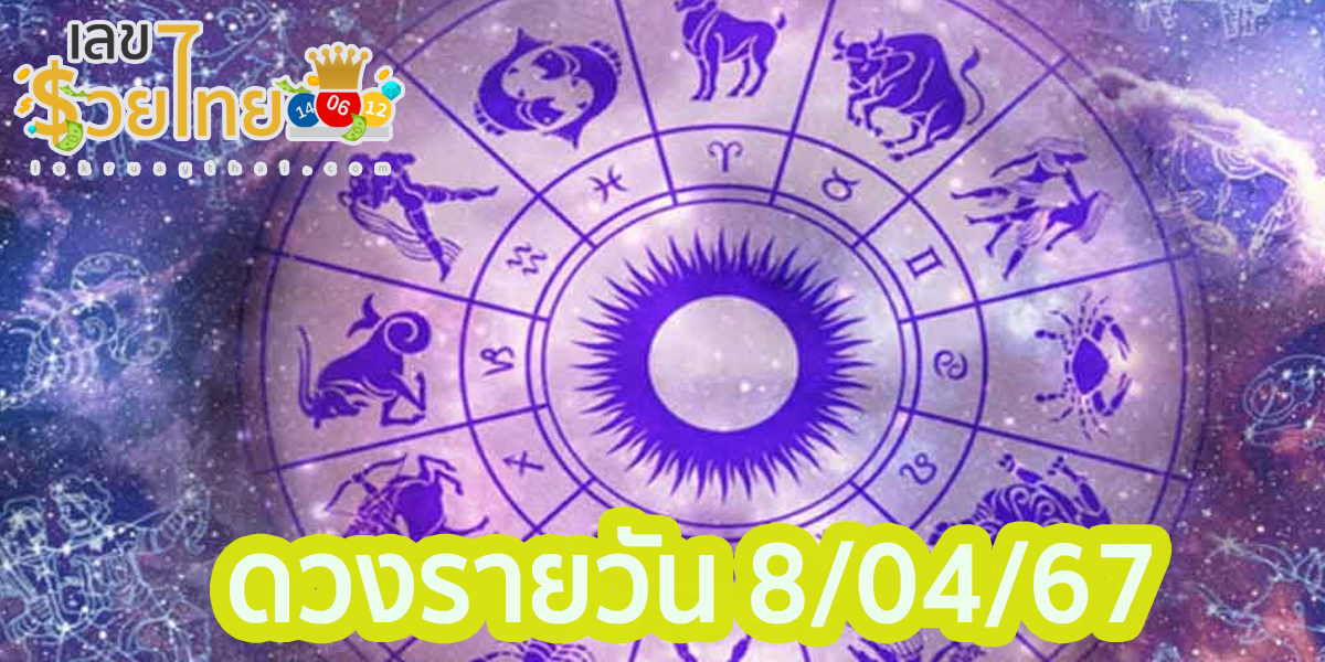 ดูดวงรายวัน 8/04/67 ดูดวงวันจันทร์ที่ 8 เมษายน 2567 พร้อมรับเลขเด่น สีมงคล การเงิน การงานจะเป็นอย่างไร มาตรวจดวงกันเลย!!!