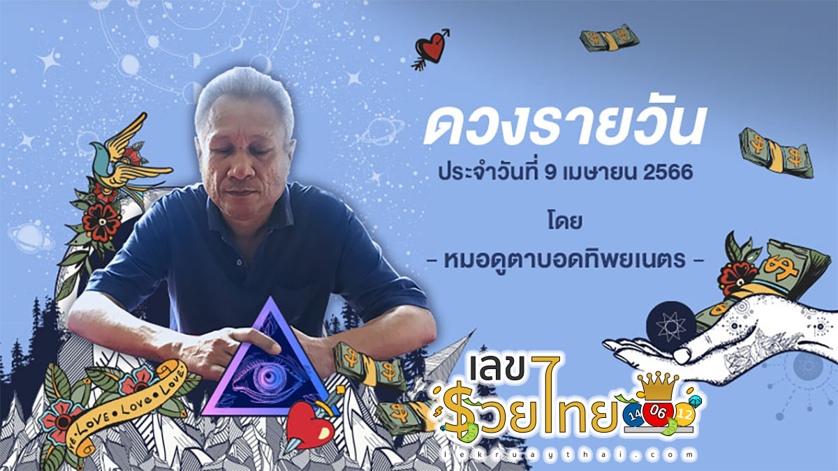 ดูดวงรายวัน 9/04/67 ดวงประจำวันอังคารที่ 9 เมษายน 2567 เลขเด่น สีมงคล การงาน การเงิน ความรัก สุขภาพ เช็กเลย!