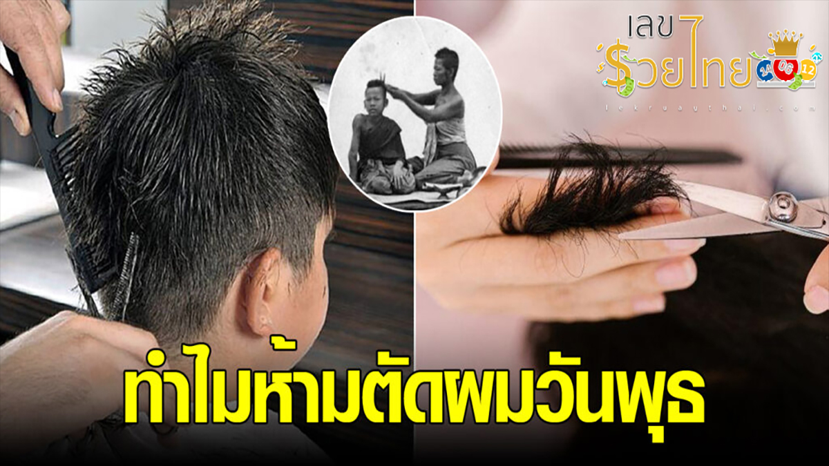 ห้ามตัดผมวันพุธ ความเชื่อคนโบราณชอบพูด ตัดผมวันไหนดี? เช็กให้ชัวร์! วันไหนเสริมดวง เรียกทรัพย์ ชีวิตดีมีเฮง
