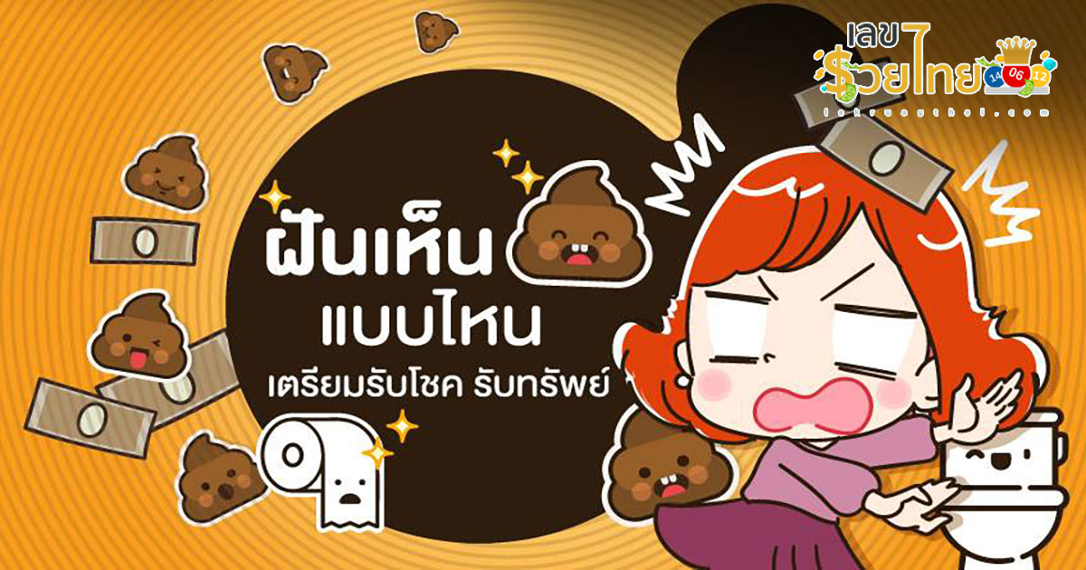 ฝันว่าถ่ายอุจจาระในโถส้วม-"Dream about defecating in the toilet"