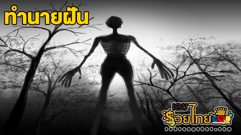ฝันเห็นเปรต-"Dream of seeing a ghost"