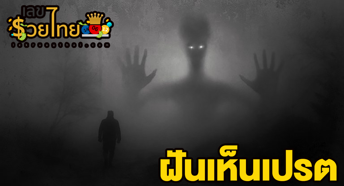 ทำนายฝัน ฝันเห็นเปรต ตีความหมายฝันนี้ได้อย่างไร เลขเด็ดอะไร เช็กเลย!