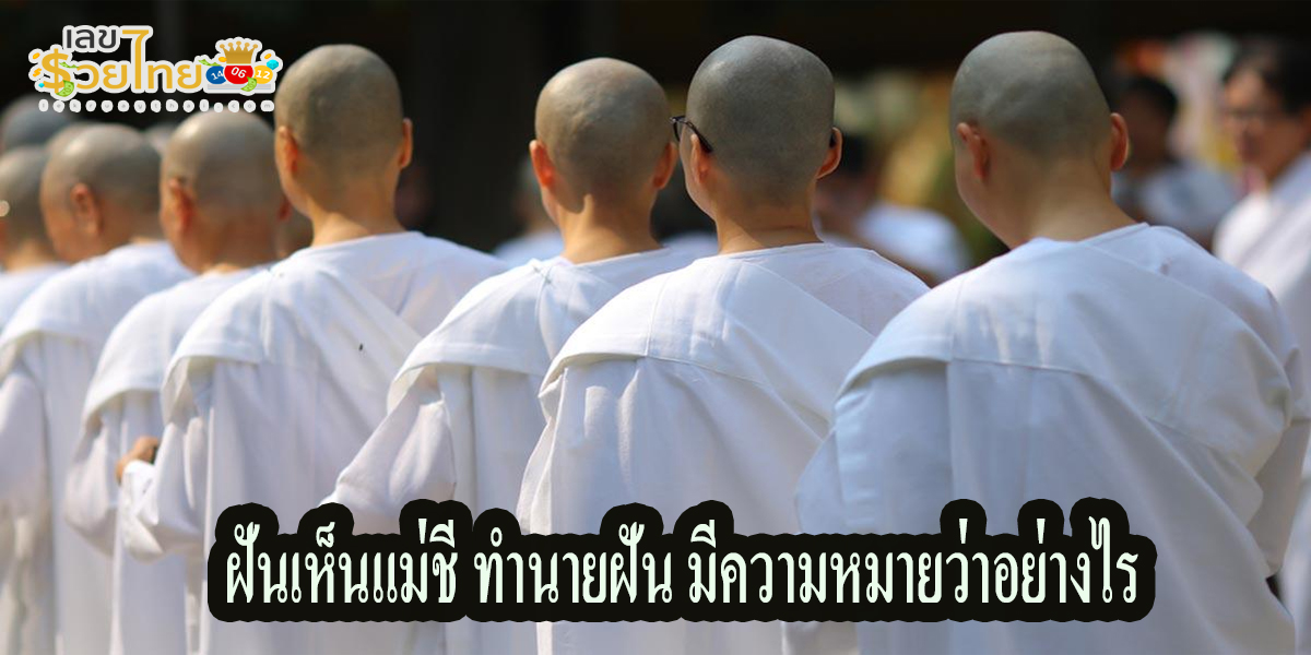ฝันเห็นแม่ชี ทำนายฝัน มีความหมายว่าอย่างไร มีความหมายดี หรือร้าย พร้อมตีเลขเด็ดแม่นๆที่นี่ เช็กเลย!!