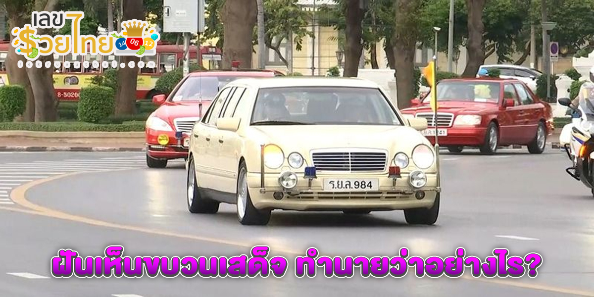 ฝันเห็นขบวนเสด็จ ทำนายว่าอย่างไร? พร้อมตีเลขเด็ด ตามความฝัน ดูคำทำนาย แม่น ๆ ได้ที่นี่ lekruaythai !!