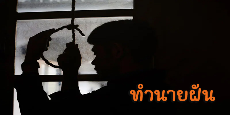 ฝันเห็นคนผูกคอตาย-"Dream of seeing someone hang himself"