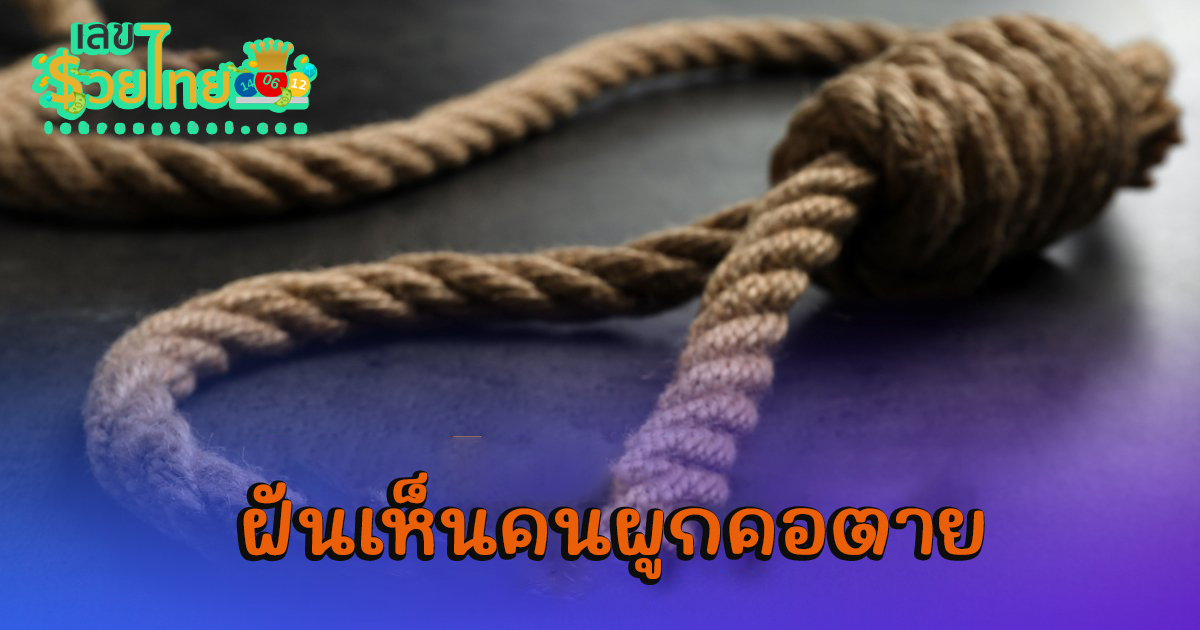 ฝันเห็นคนผูกคอตาย มีความหมายดี หรือร้าย เป็นลางบอกเหตุด้านไหน จะมีโชคลาภ หรือว่าต้องระวังภัย มีเลขอะไรวันนี้