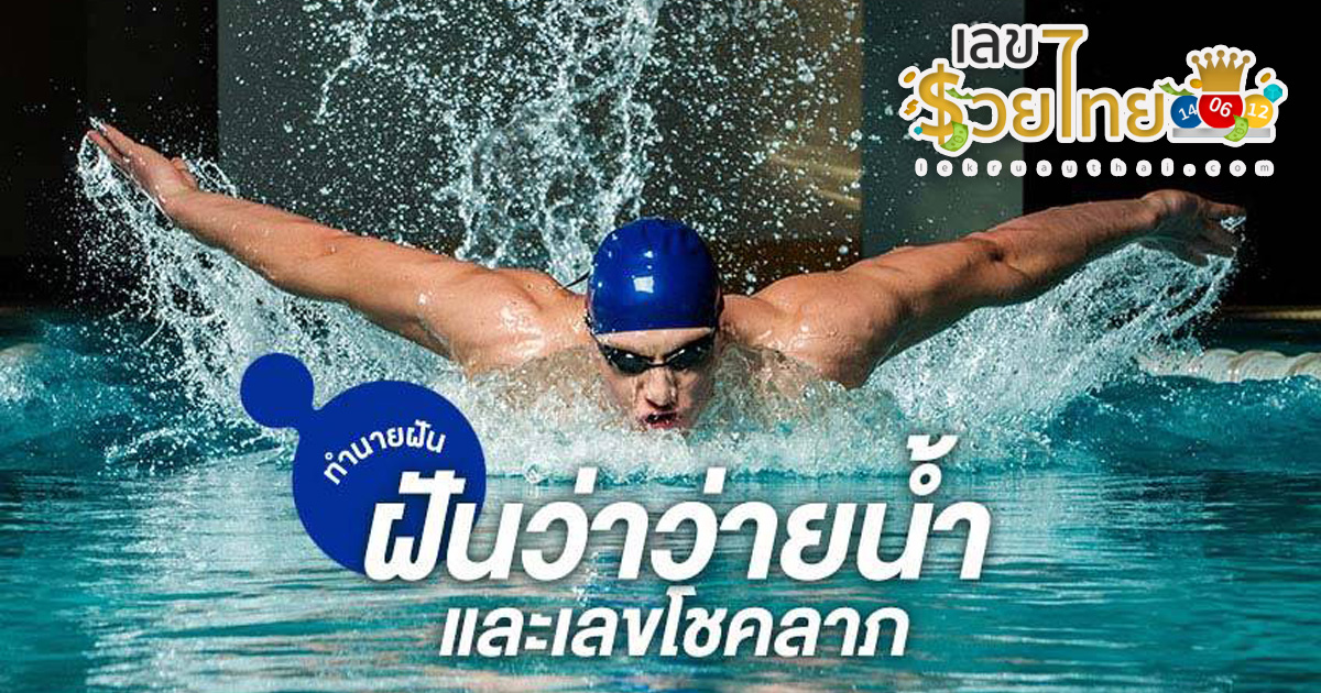 ฝันว่าว่ายน้ําในคลองน้ำใส ฝันว่าว่ายน้ำในแม่น้ำ เลขเด็ด ทำนายฝัน พร้อมความหมาย