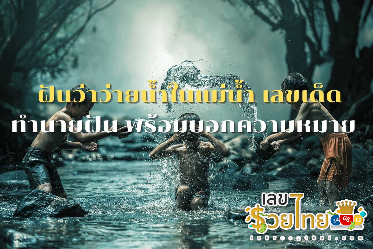 ฝันว่าว่ายน้ําในคลองน้ำใส-"Dream of swimming in the river, lucky numbers"