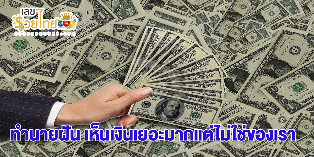 ฝันเห็นเงินเยอะมากแต่ไม่ใช่ของเรา  ความฝันนี้ หมายถึงอะไร เช็กดวง แม่น ๆ ได้ที่นี่ก่อนใคร !!