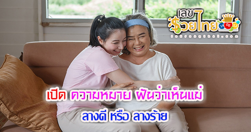 ฝันเห็นแม่ - "Dreamed of seeing - mother"