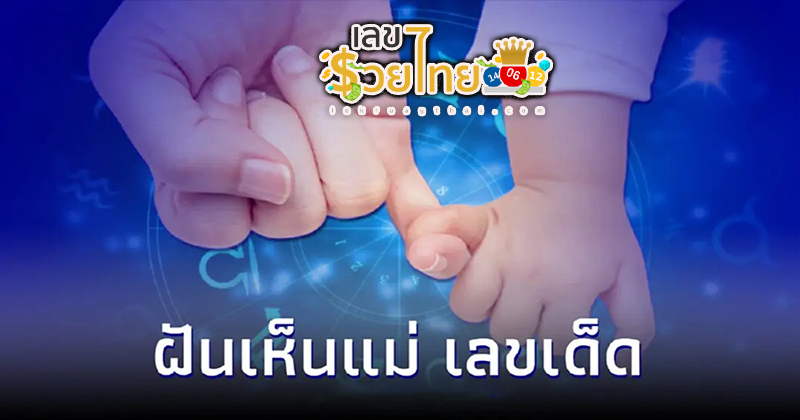 ฝันเห็นแม่ ผู้ล่วงลับไปแล้ว - "Dreamed of seeing my mother who had passed away."