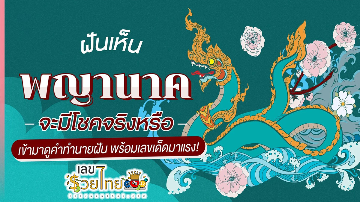 ฝันว่าพญานาคเข้าบ้าน จะมีโชคจริงหรือ เข้ามาดูคำทำนายฝัน พร้อมเลขเด็ดมาแรง!