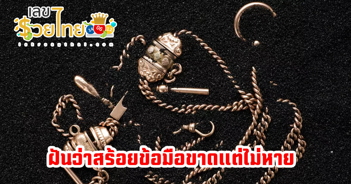 ฝันว่าสร้อยทองขาด ฝันว่าสร้อยข้อมือขาดแต่ไม่หาย มีคำทำนายฝันว่าอะไร พร้อมเลขให้โชค  ดูทำนายฝัน เลขเด็ดอะไร พร้อมบอกความหมาย