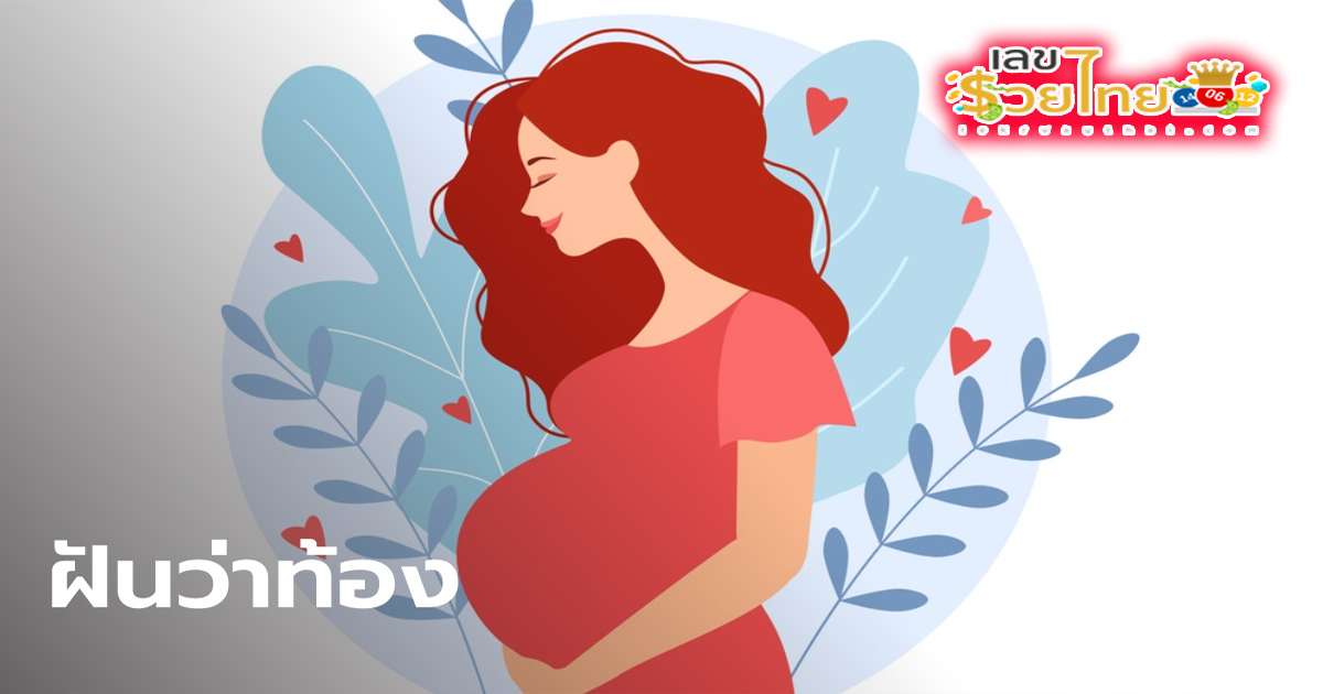 ฝันว่าตั้งท้อง-"Dreaming of being pregnant"