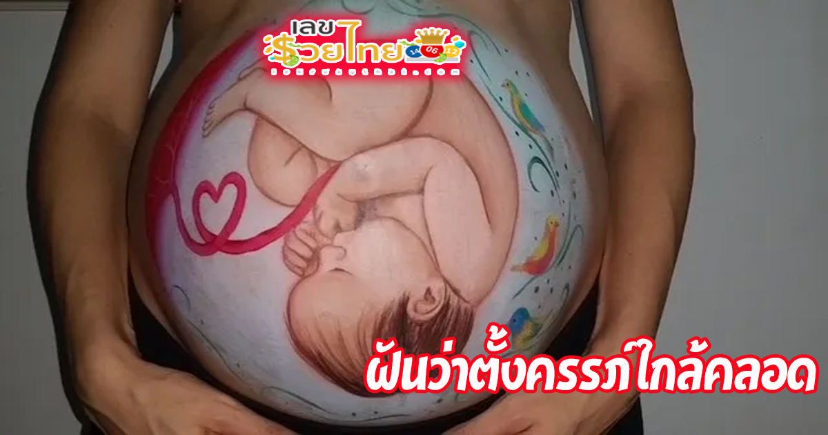 ฝันว่าตัวเองท้องแก่-"Dreamed that you were pregnant."