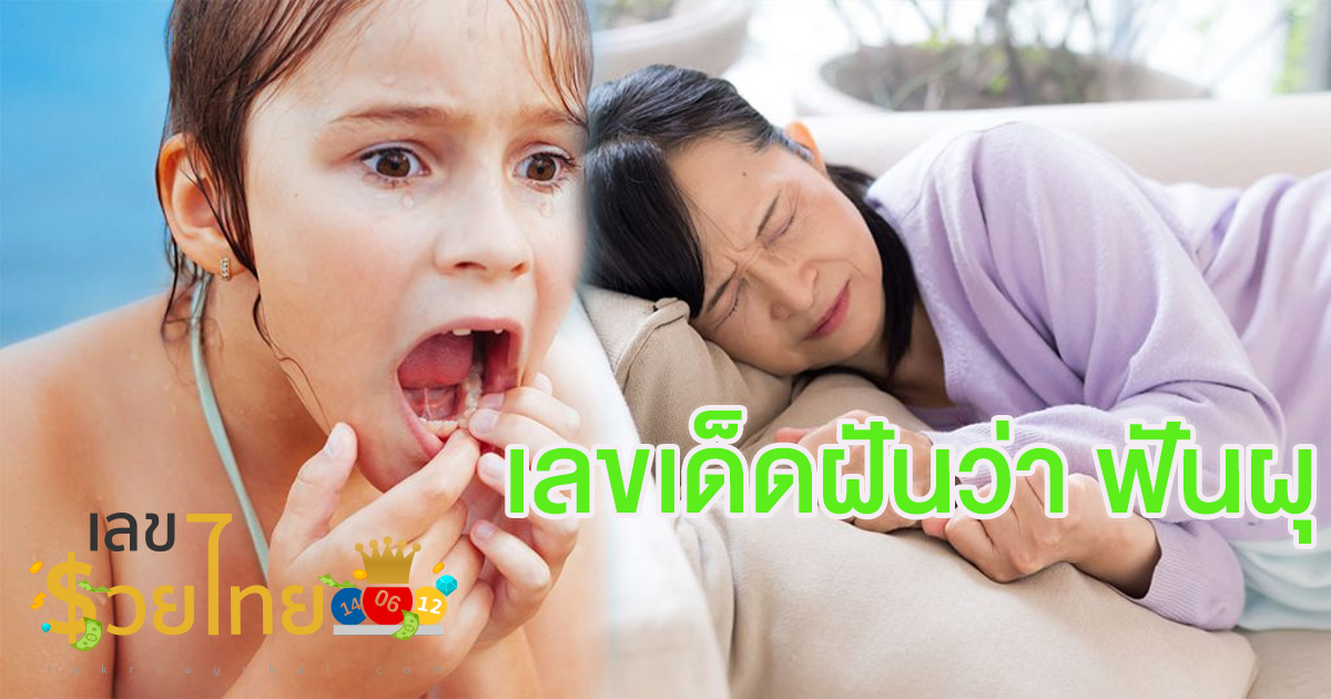 ฝันว่าฟันผุกร่อน -"Dreaming about decayed teeth"
