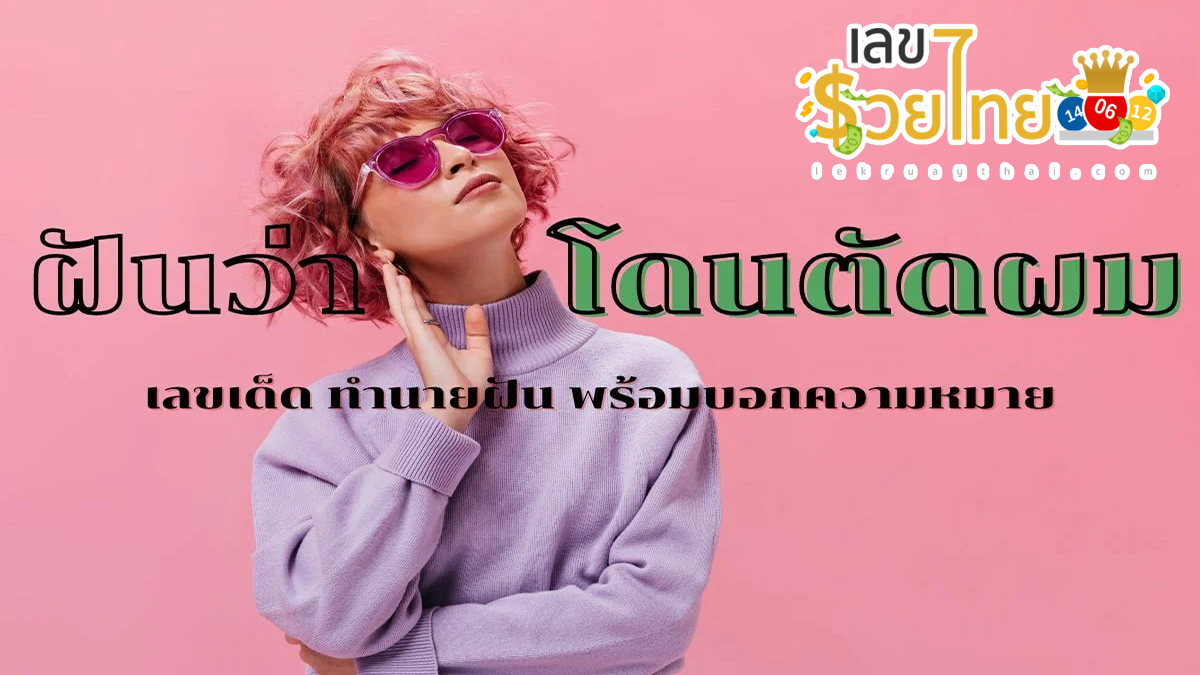 ฝันว่าโดนตัดผม ความฝันนี้ หมายถึงอะไร เลขเด็ดอะไร เช็กฝัน แม่น ๆ ได้ที่นี่ก่อนใคร !!