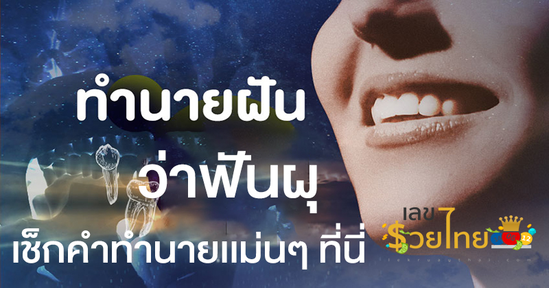 ฝันว่าฟันผุ-"Dreaming about tooth decay"