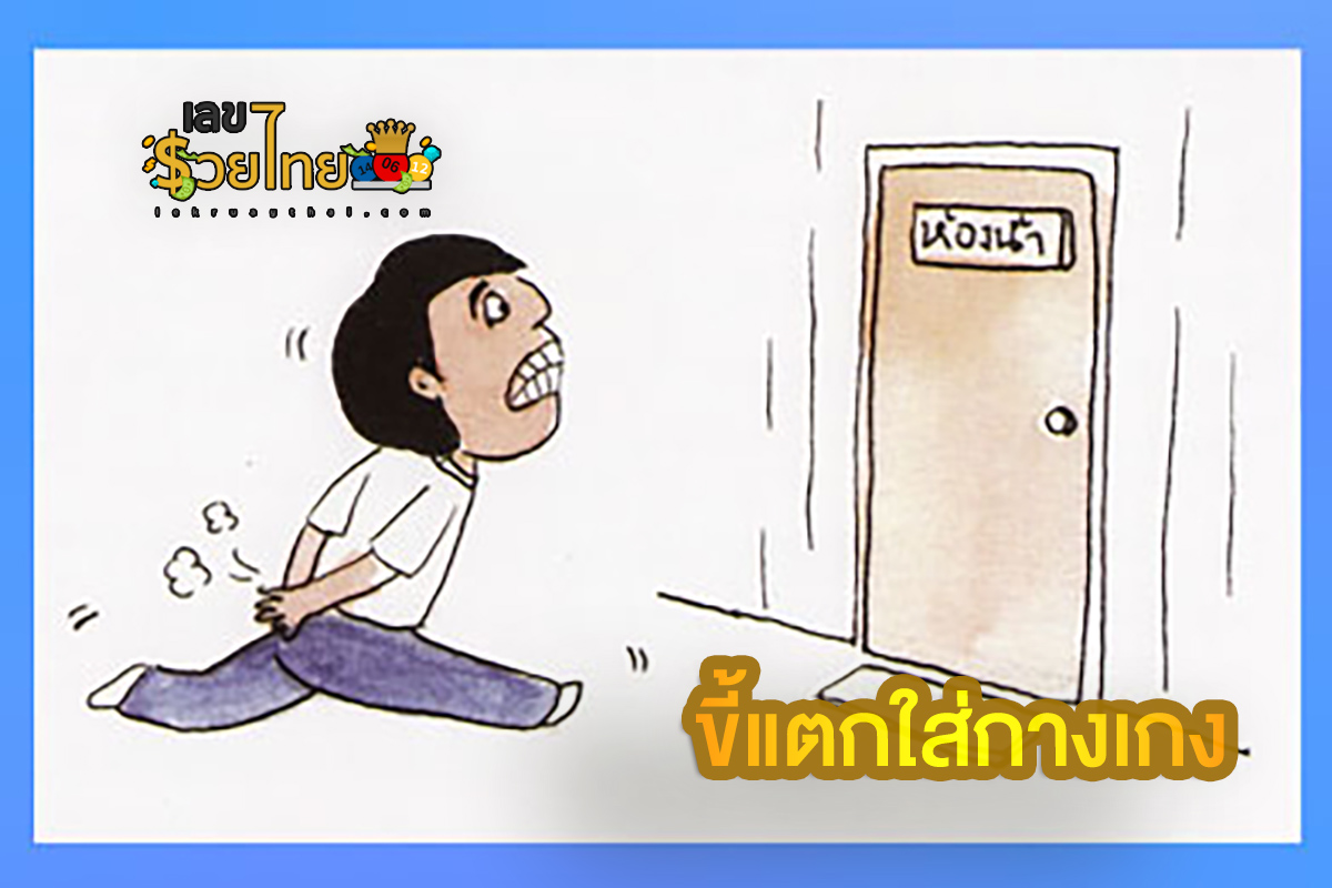 ฝันว่าขี้แตกใส่กางเกง-"Dreaming about pooping in your pants."