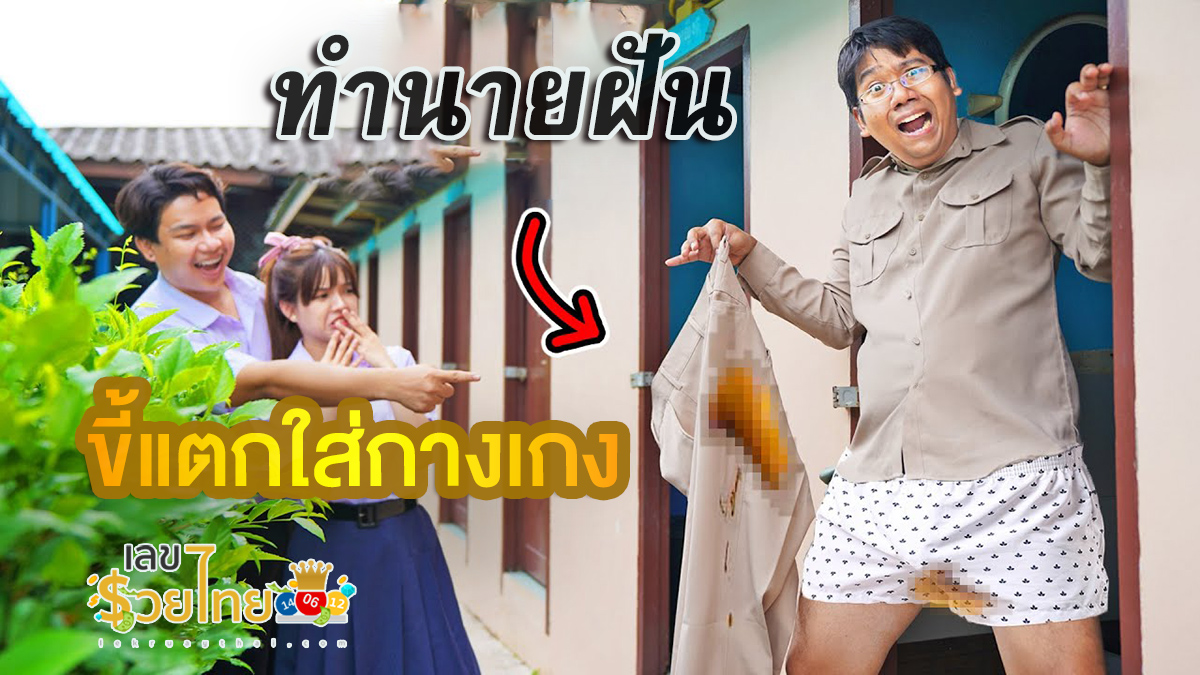 ฝันว่าขี้แตกใส่กางเกง ฝันนี้ดีหรือร้าย จะมีโชคหรือไม่ พร้อมแนะนำเลขเด็ดน่าสนใจ