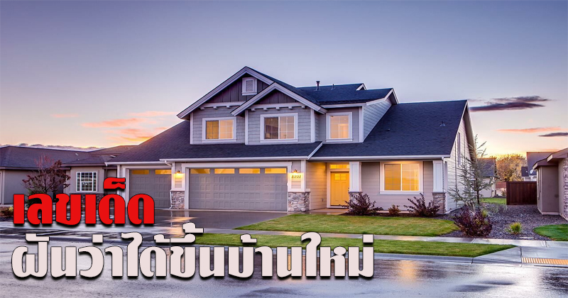 ฝันเห็นบ้านใหม่สวยเลขเด็ด-"Dreaming of a beautiful new house, lucky numbers."