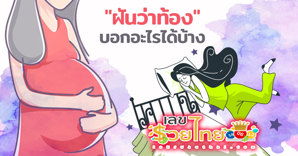 ฝันว่าตั้งท้อง ฝันว่าตัวเองท้อง ฝันว่าท้องแก่ใกล้คลอด ดูทำนายฝัน เลขเด็ดอะไร พร้อมบอกความหมาย