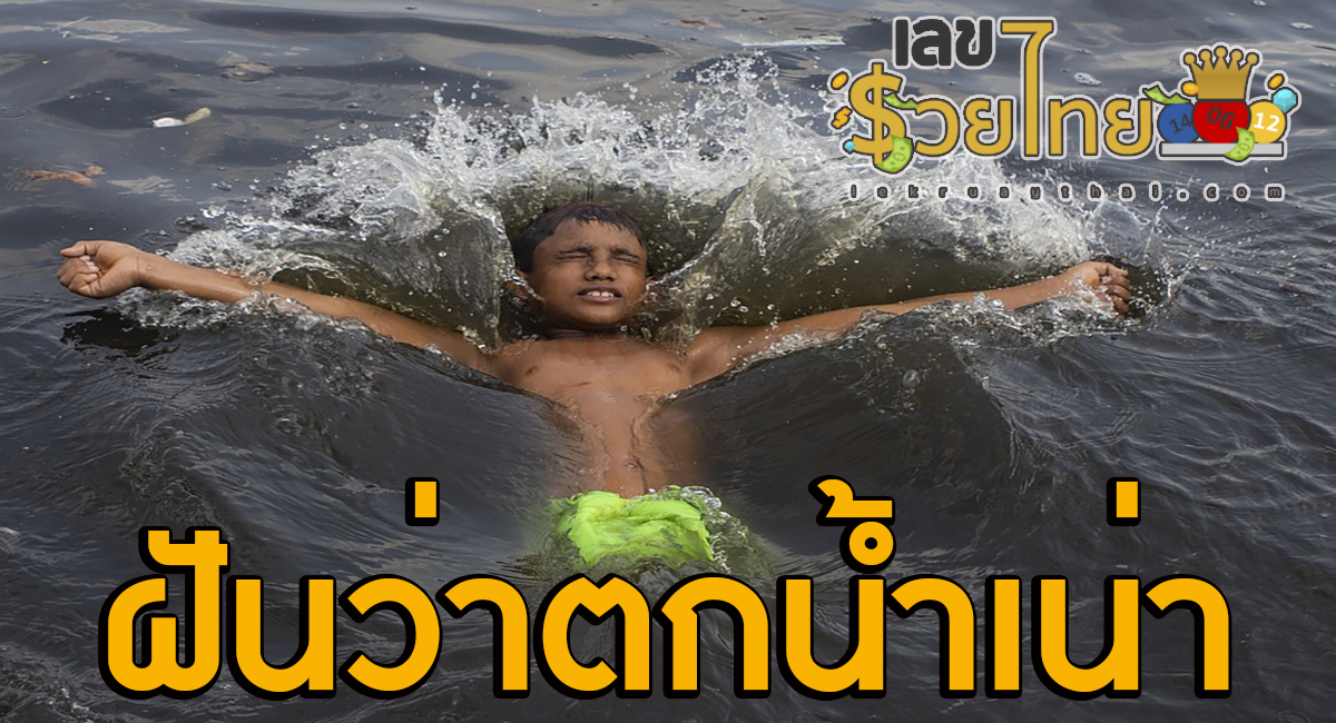 ทำนายฝัน ฝันว่าตกน้ำเน่า ตีความหมายฝันนี้ได้อย่างไร เลขเด็ดอะไร เช็กเลย!