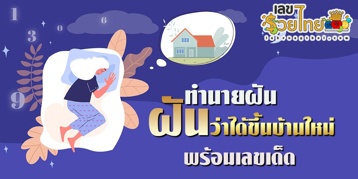 ฝันว่าได้ขึ้นบ้านใหม่ ตามความเชื่อแล้วความฝันเหล่านี้เป็นลางบอกเหตุในเรื่องใด ไปดูคำทำนายฝันพร้อมเลขเด็ดให้โชคกันเลย