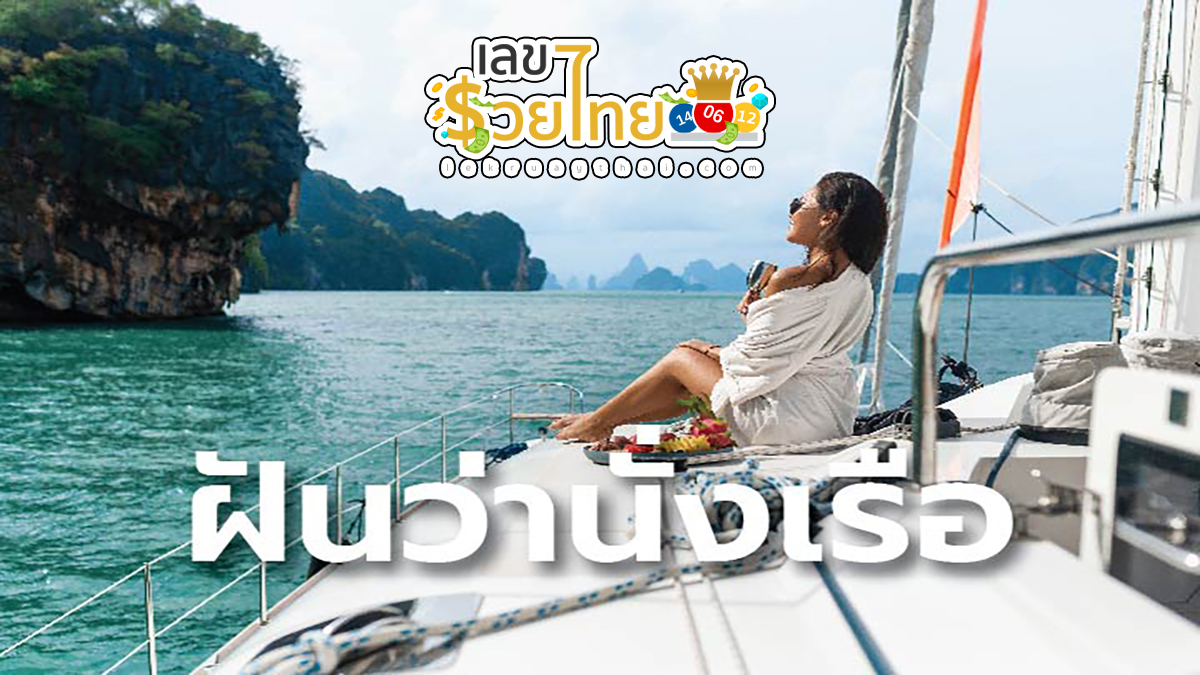 ฝันว่า นั่งเรือ ทำนายว่าอย่างไร? พร้อมตีเลขเด็ด ตามความฝัน ดูคำทำนาย แม่น ๆ ได้ที่นี่ เลขรวยไทย