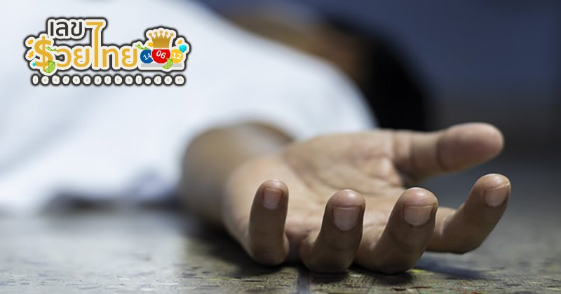 ฝันเห็นญาติที่เสียไปแล้วผู้ชาย-''Dreaming of seeing a dead relative a man''