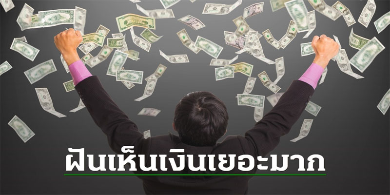 ฝันเห็นเงินเยอะมากแต่ไม่ใช่ของเรา-"Dreaming of seeing a lot of banknotes, lucky numbers"