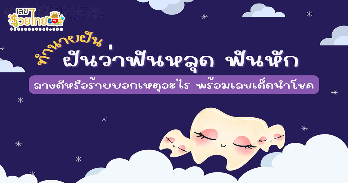 ฝันว่าฟันโยกแต่ไม่หลุด เปิดตำราทำนายฝันในด้านของลางบอกเหตุ ทำนายฝันแล้วเช็กเลขเด็ดกันได้เลย